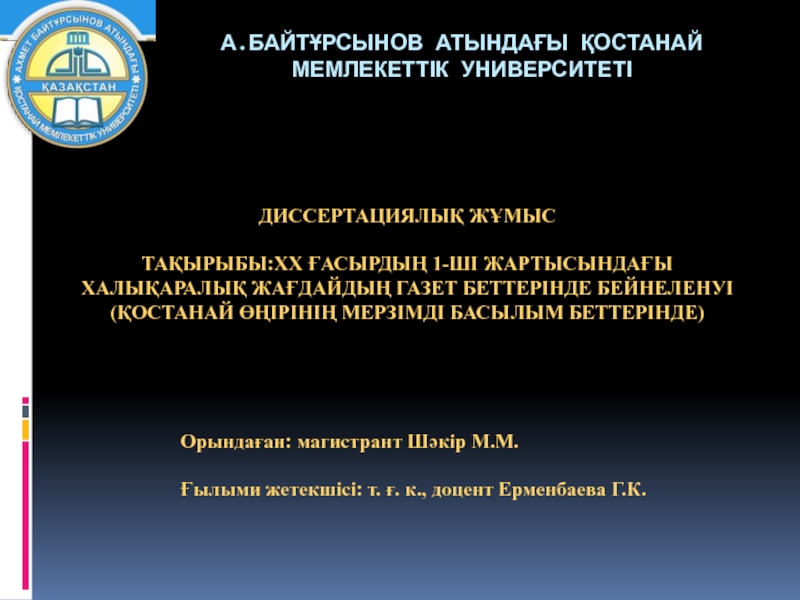 А.Байтұрсынов атындағы Қостанай мемлекеттік университеті