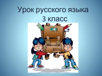 Урок русского языка 3 класс «Употребление в речи - Правописание сложных слов»