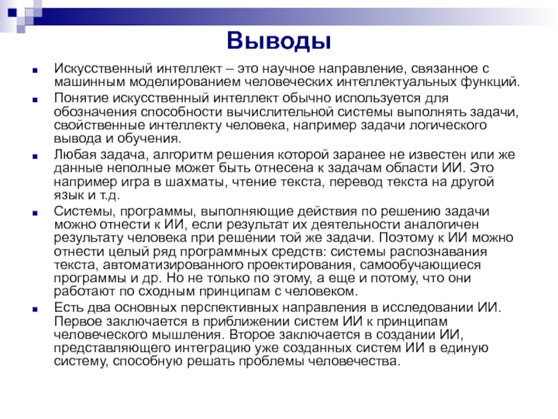 Реферат: Человеческий и искусственный интеллект