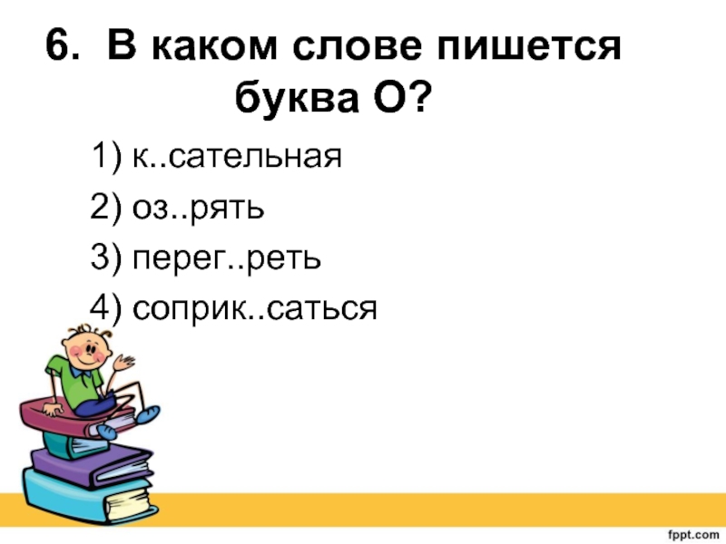 Тест 6 орфография. В каком слове пишется щ. Какая буква пропущена к сательная. Соприк саться;. Препод..вать.