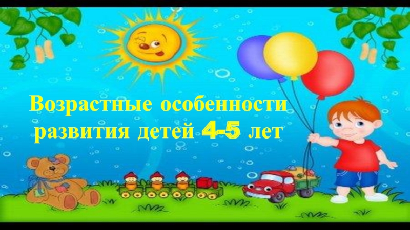 Возрастные особенности развития детей 4-5 лет