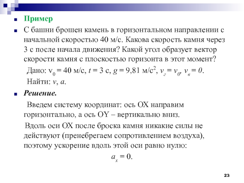 Начальная скорость брошенного камня. Условная независимость.