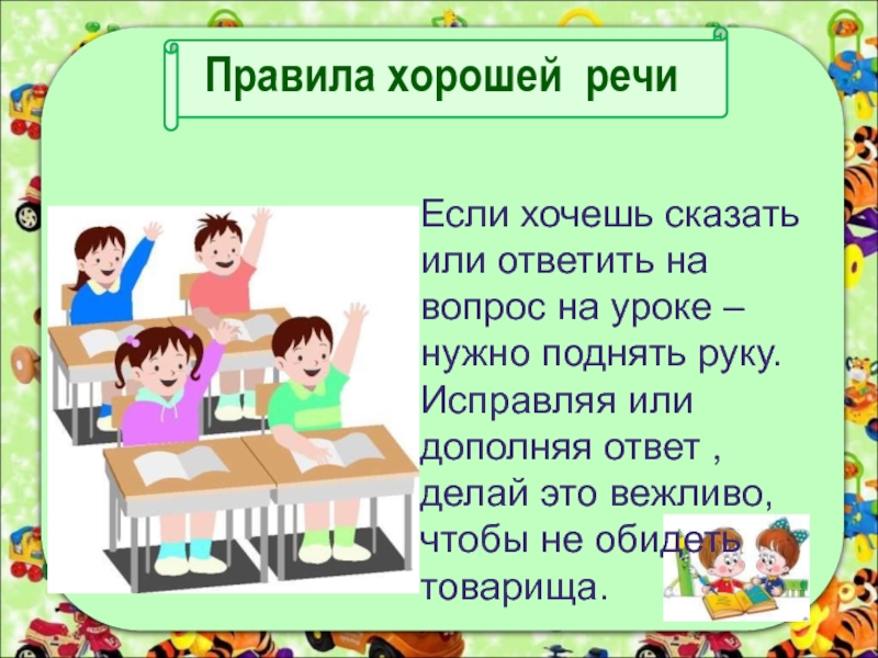 Первый речи. Хорошая речь. Правило поднятой руки на уроке. Правила хорошего выступления. Правило речи.