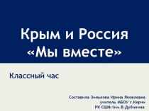 Крым и Россия. Мы вместе 4 класс