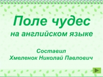 Поле чудес на английском языке. Тренажёр по английскому языку