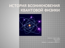 История возникновения квантовой физики