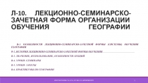 Л-10. ЛЕКЦИОННО-СЕМИНАРСКО-ЗАЧЕТНАЯ ФОРМА ОРГАНИЗАЦИИ ОБУЧЕНИЯ ГЕОГРАФИИ