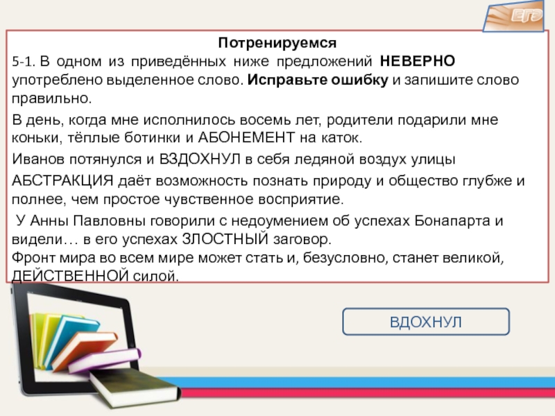 Выделенное слово употреблено неверно в предложении