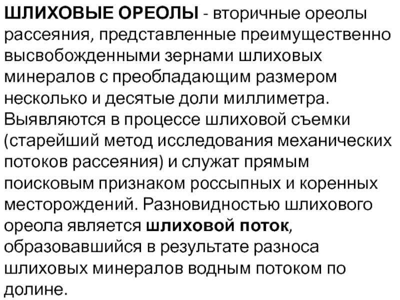 Вторичный ореол. Шлиховые ореолы. Вторичные ореолы рассеяния. Шлиховой метод. Шлиховой анализ.