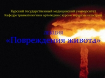 Курский государственный медицинский университет Кафедра травматологии и