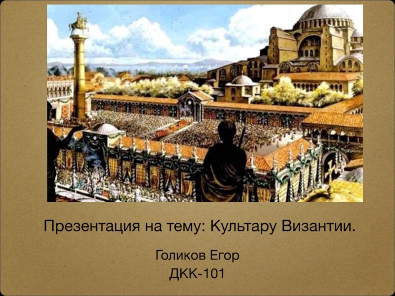 Презентация Культару Византии