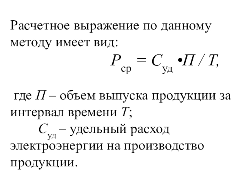 Расчет выражений. Расчетный удельный расход ВВ. Расчетное выражение. Электрическая прочность газового промежутка формула. Расчетное выражение для типа парковки стихийная.