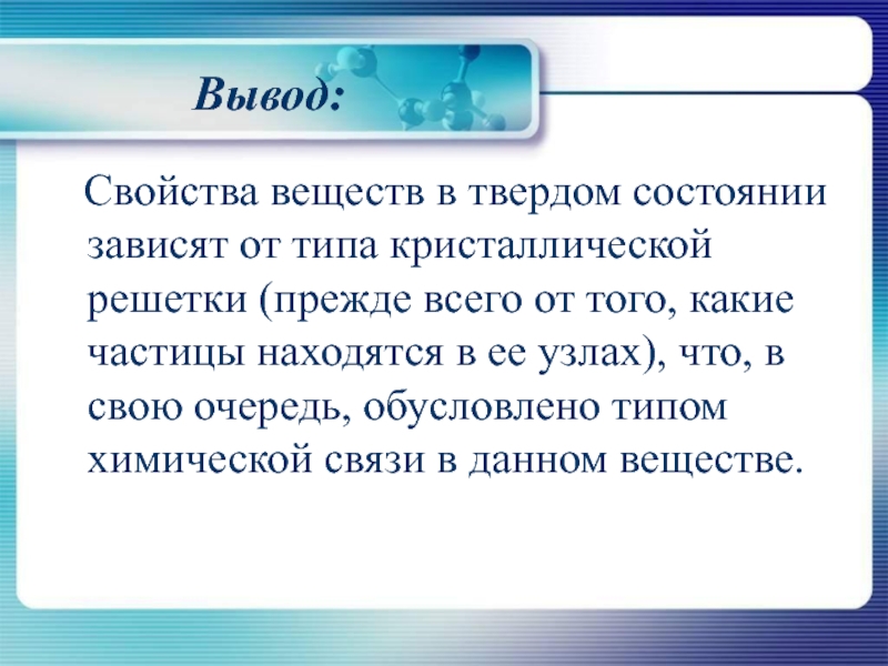 Вывод характеристики. Вывод по свойствам веществ. Вывод по кристаллическим решеткам. Свойства вещества в критическом состоянии..