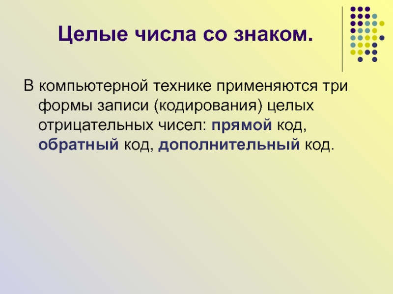 Отрицательные целые числа. Три формы кодирования целых чисел. Какие формы записи применяются для кодирования целых чисел со знаком.