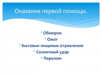 Оказание первой помощи. Обморок, Ожог, Бытовые пищевые отравления, Солнечный удар, Перелом