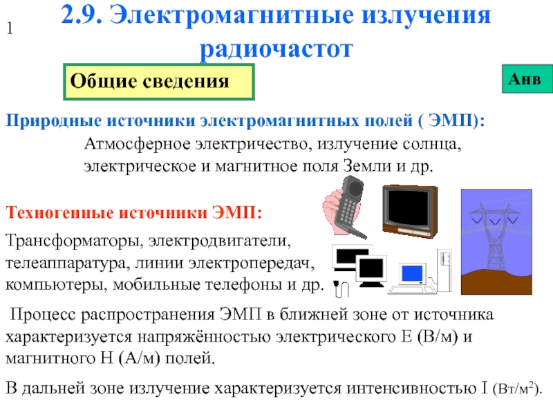 Презентация 2.9. Электромагнитные излучения радиочастот.ppt