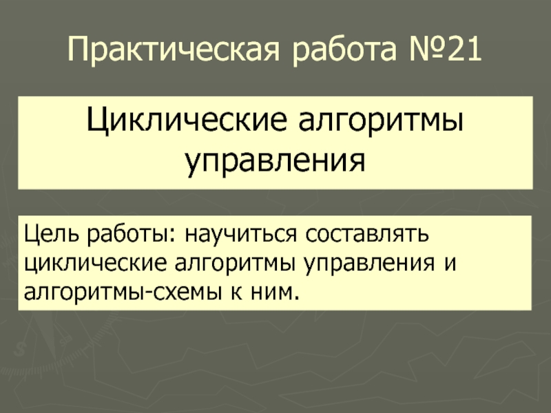 Алгоритмы управления 9 класс презентация