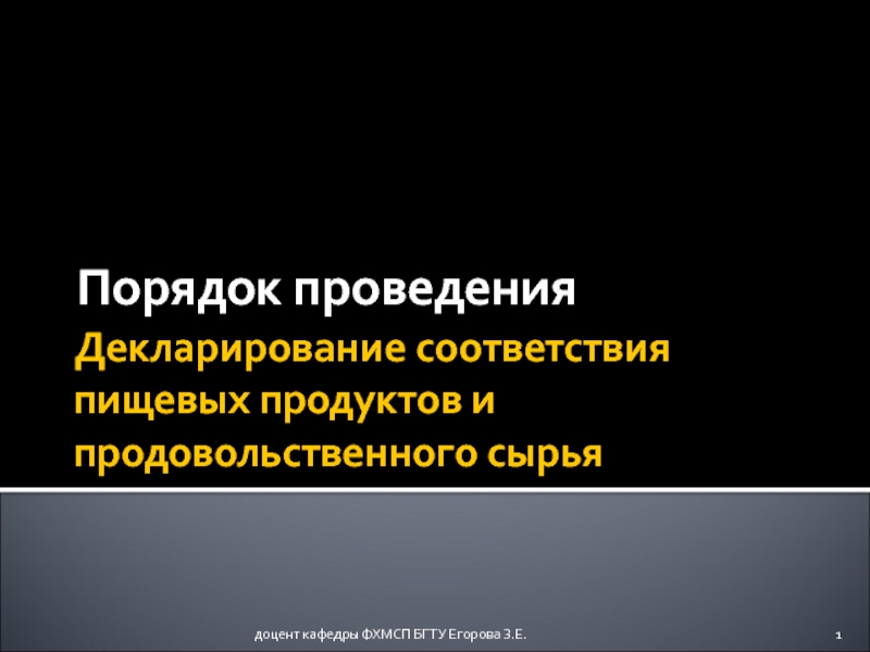  ПОРЯДОК ДЕКЛАРИРОВАНИЯ СООТВЕТСТВИЯ ПИЩЕВЫХ ПРОДУКТОВ И ПРОДОВОЛЬСТВЕННОГО СЫРЬЯ  