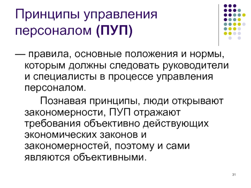 Принципы сотрудника. Основные принципы (правила) управления персоналом:. Основные правила управления персоналом. Принцип плавности в управлении персоналом. Принципы менеджмента это основополагающие правила.