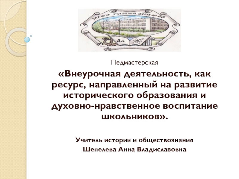 Презентация Педмастерская
Внеурочная деятельность, как ресурс, направленный на развитие