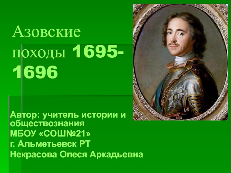 Азовские походы 1695 - 1696 7 класс