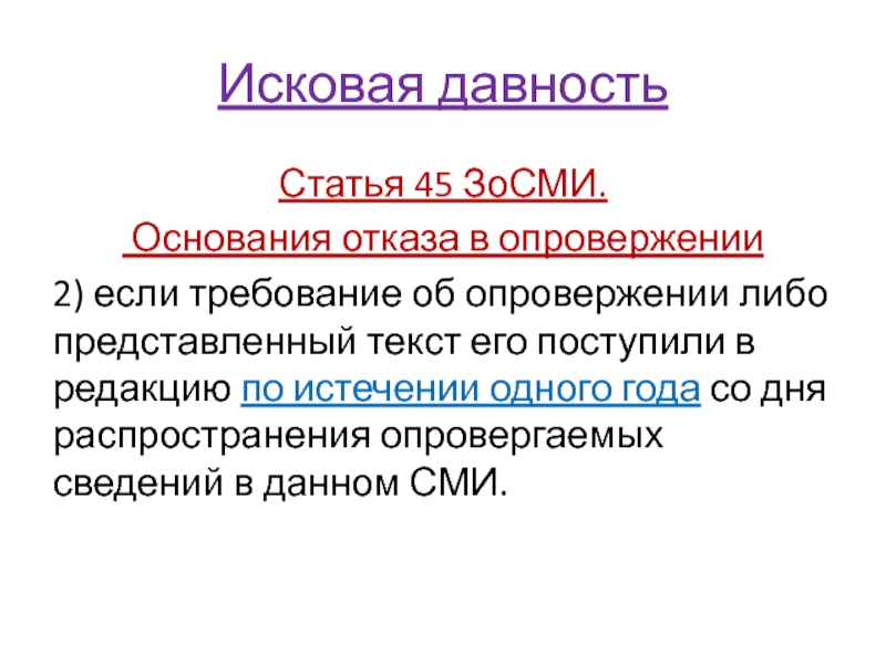 Срок давности защиты чести и достоинства. Основания отказа в опровержении. Основания отказа в опровержении СМИ. Основания отказа в опровержении картинки. Основания отказа в опровержении статья 45.