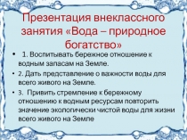 Вода - природное богатство 1 класс