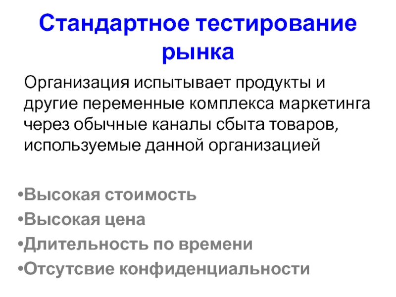 Обычные каналы. Тестирование рынка. Рыночное тестирование продукта это. Виды тестирования рынка. Виды рыночного тестирования.