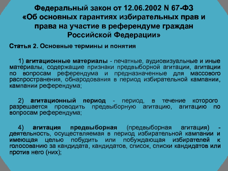 При многодневном голосовании агитационный период заканчивается. Об основных гарантиях избирательных прав. ФЗ-67 об основных гарантиях избирательных прав. ФЗ об основных гарантиях избирательных прав на участие в референдуме. ФЗ 67.