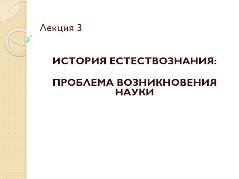 История естествознания. 3 Проблема естествознания.