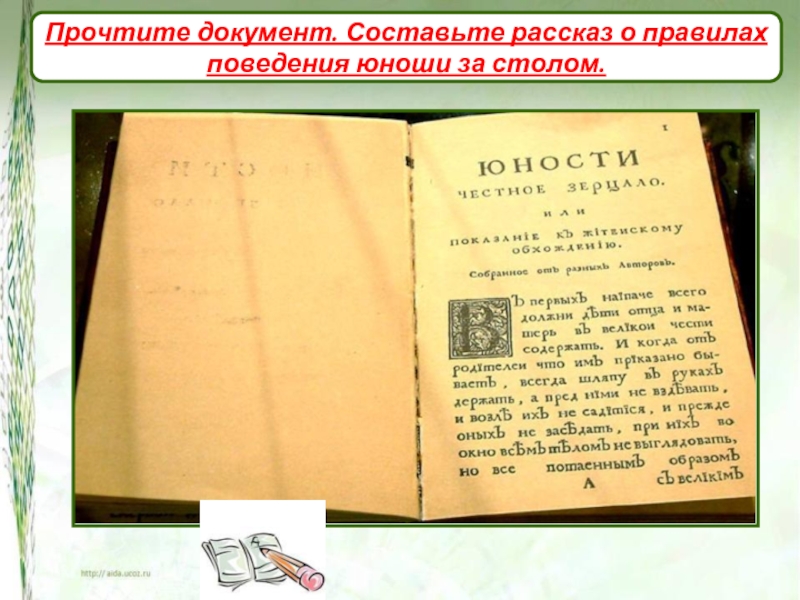 Читать документы. Документ не читаем. Прочитать документы. Первая книга о правилах поведения в 1204. Меню Петра первого.