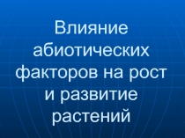 Влияние абиотических факторов на рост и развитие растений