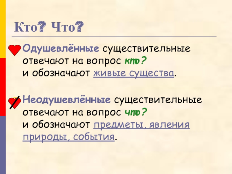 Сущ отвечает на вопросы. Одушевлённые существительные отвечают на вопрос. Существительное отвечает на вопрос кто. Существительные отвечающие на вопрос кто. Одушевлённые существительные отвечают на вопрос кто и обозначают.