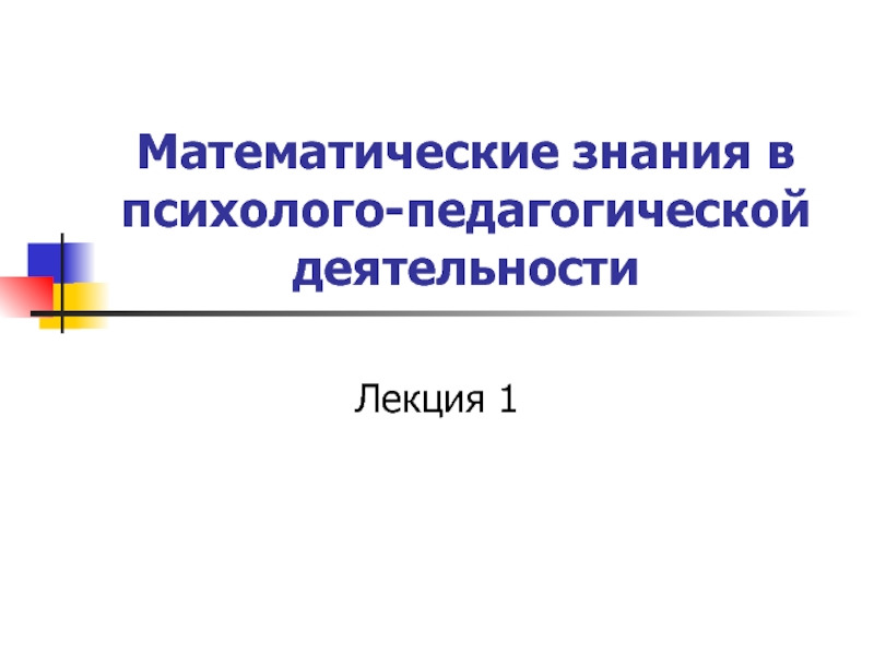 Математические знания в психолого-педагогической деятельности