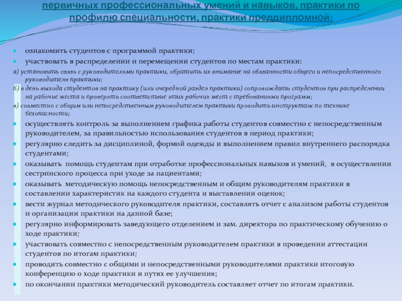 Практика по профилю профессиональной деятельности. Анализ работы студента. Управленцы практики. Должность руководителя практики. Методичускойу рекомендация по практике.