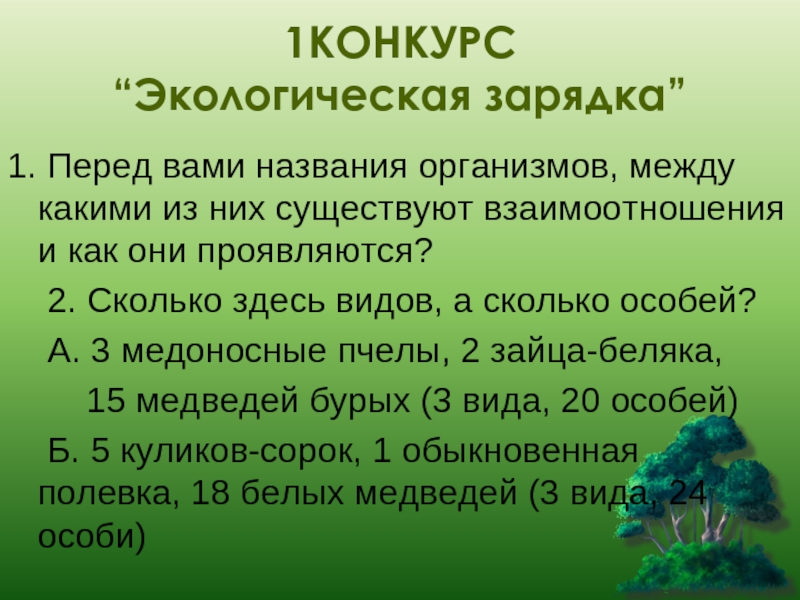 Экологический текст. Название организмов. Экологическая зарядка. Экологическая зарядка для детей. Название доклада по экологии.