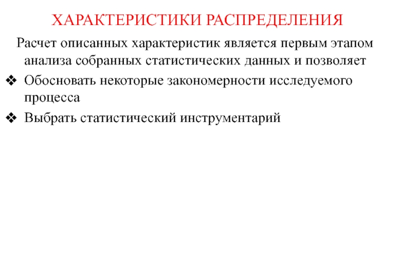 Позволили обосновать. Инструменты статистического исследования. Закономерность в анализе данных это. Дать характеристику распределения. Распределенные характеристики.