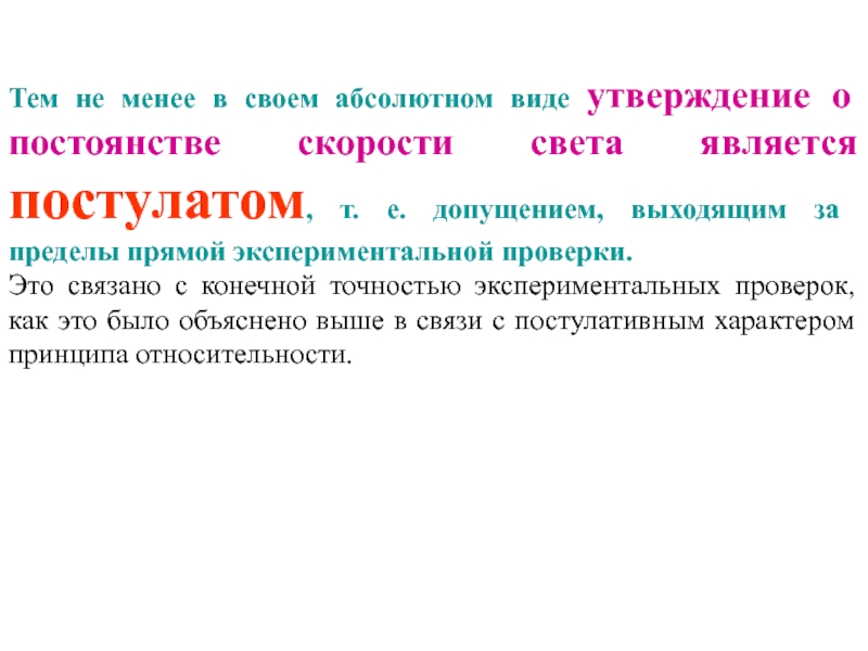 Виды утверждений. Постоянство скорости света. Постулат постоянства скорости света. Экспериментальная прямая.