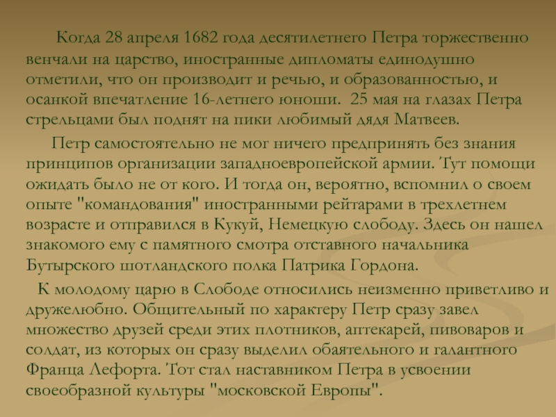 Самостоятельная жизнь петра. Когда 28 апреля десятилетнего Петра. 10 Личностных качеств десятилетнего Петра 1. Один день из жизни Петра текст. Колдв 28 апреля десятилетнего Петра торжественно.