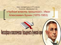 «Чудная власть прошлого». Иван Алексеевич Бунин (1870-1953)