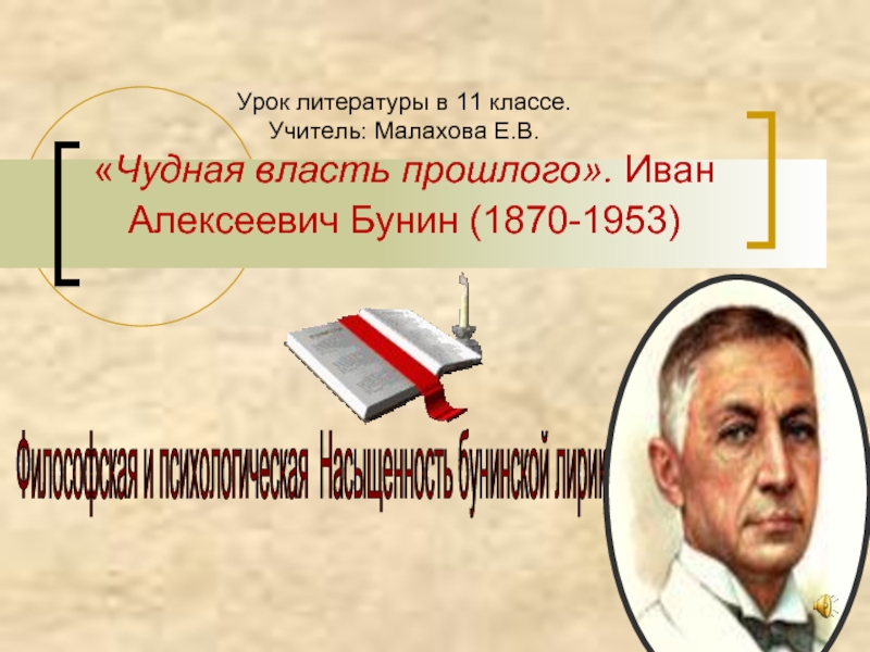 Презентация «Чудная власть прошлого». Иван Алексеевич Бунин (1870-1953)