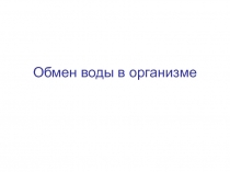 Обмен воды в организме №3.ppt