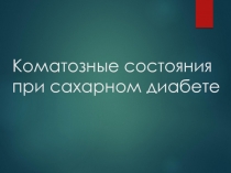 Коматозные состояния при сахарном диабете