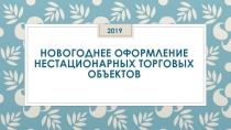Новогоднее оформление нестационарных торговых объектов