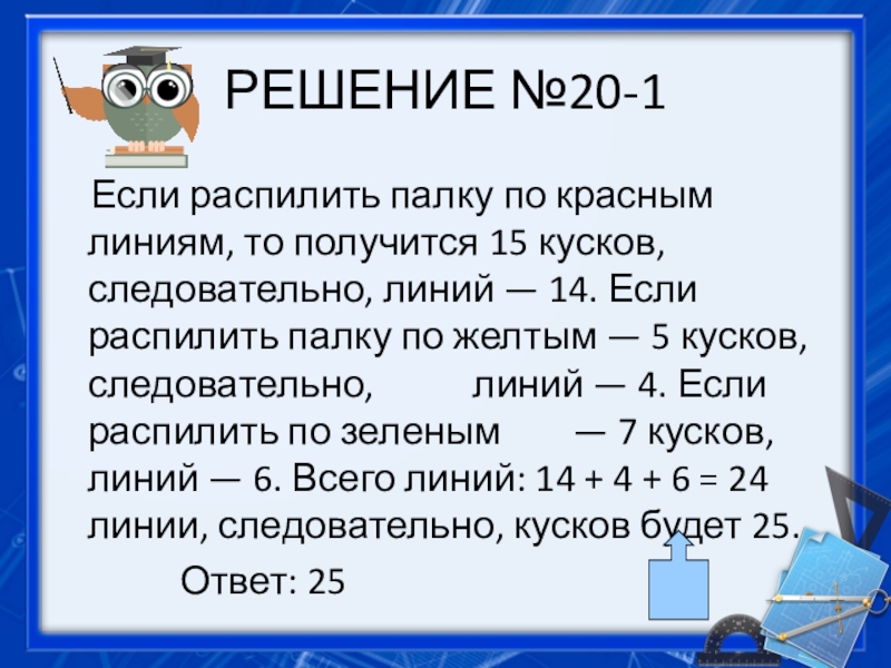 Получилось 15. Если распилить палку. Если распилить палку по красным линиям получится 5 кусков. Поперечные линии на палке. Задача если палку распилить на все цвета.