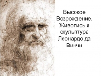 Высокое Возрождение. Живопись и скульптура Леонардо да Винчи