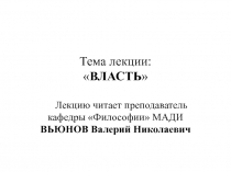 Тема лекции:  ВЛАСТЬ