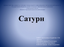 Сатурн