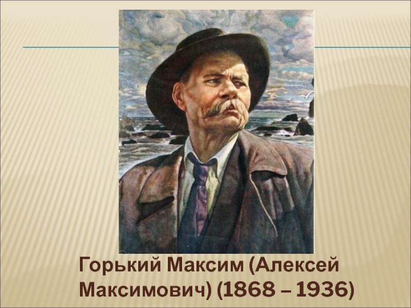 Горький Максим (Алексей Максимович) (1868 – 1936)