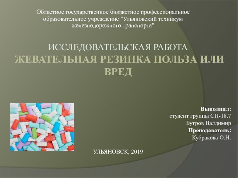 Исследовательская работа Жевательная резинка польза или вред Ульяновск, 2019
